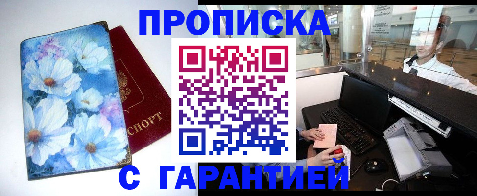 прописка для работы в Закаменске